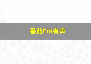 番茄Fm有声