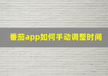 番茄app如何手动调整时间