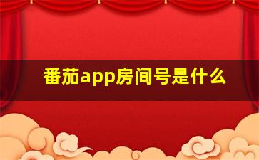 番茄app房间号是什么