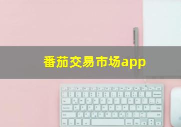 番茄交易市场app