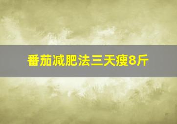 番茄减肥法三天瘦8斤