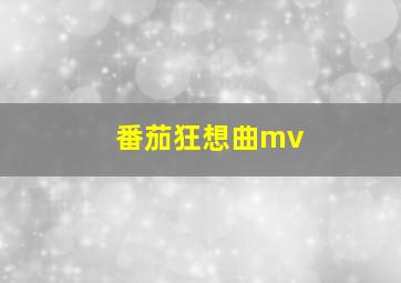 番茄狂想曲mv