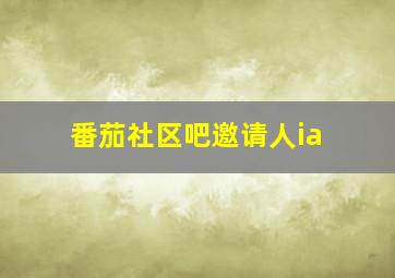 番茄社区吧邀请人ia