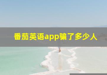 番茄英语app骗了多少人