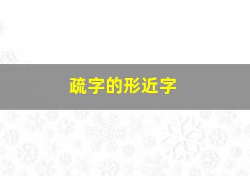 疏字的形近字