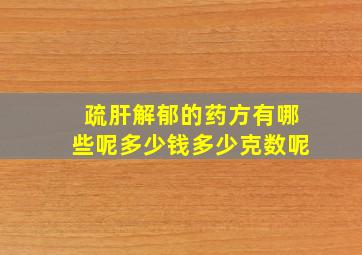 疏肝解郁的药方有哪些呢多少钱多少克数呢