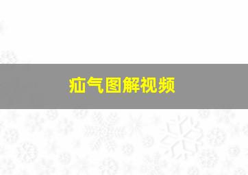 疝气图解视频