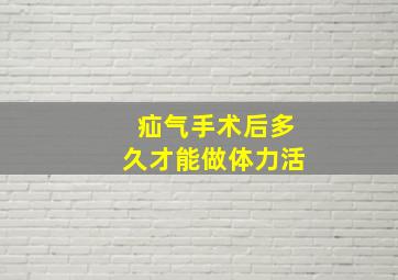 疝气手术后多久才能做体力活