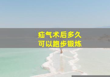 疝气术后多久可以跑步锻炼