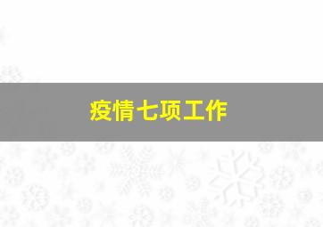 疫情七项工作