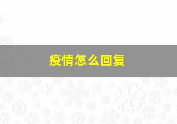 疫情怎么回复