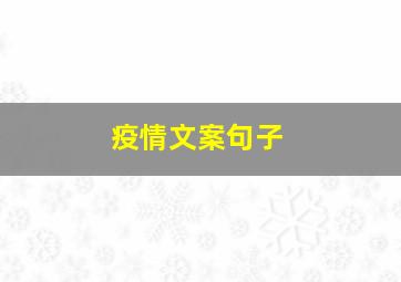 疫情文案句子