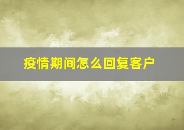 疫情期间怎么回复客户