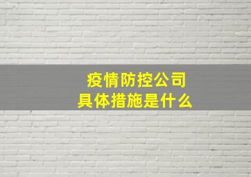 疫情防控公司具体措施是什么