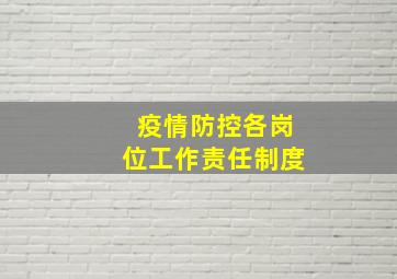 疫情防控各岗位工作责任制度