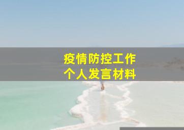 疫情防控工作个人发言材料