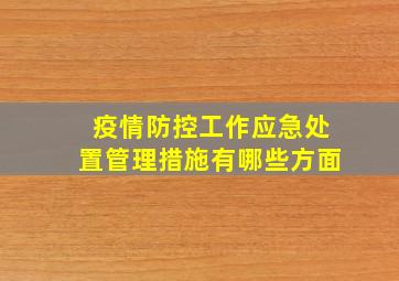 疫情防控工作应急处置管理措施有哪些方面