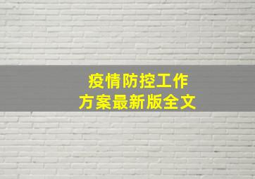 疫情防控工作方案最新版全文