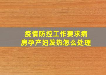 疫情防控工作要求病房孕产妇发热怎么处理