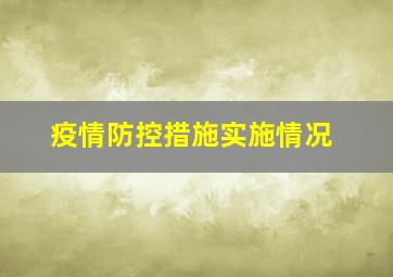 疫情防控措施实施情况