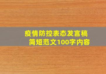 疫情防控表态发言稿简短范文100字内容