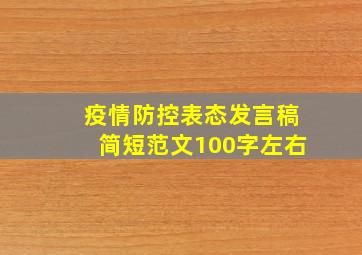 疫情防控表态发言稿简短范文100字左右