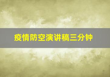 疫情防空演讲稿三分钟