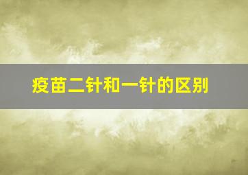 疫苗二针和一针的区别