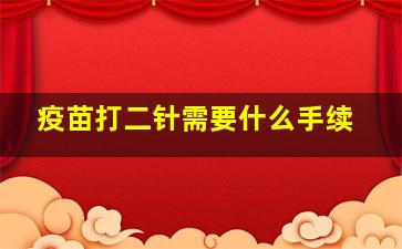 疫苗打二针需要什么手续