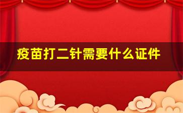 疫苗打二针需要什么证件