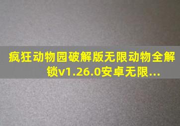 疯狂动物园破解版无限动物全解锁v1.26.0安卓无限...