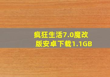 疯狂生活7.0魔改版安卓下载1.1GB