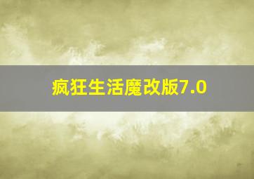 疯狂生活魔改版7.0