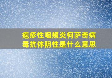 疱疹性咽颊炎柯萨奇病毒抗体阴性是什么意思