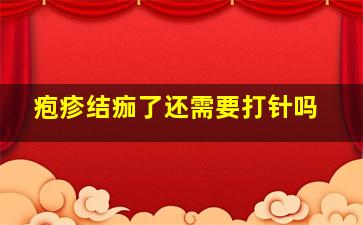 疱疹结痂了还需要打针吗