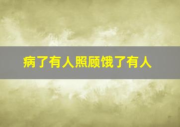 病了有人照顾饿了有人