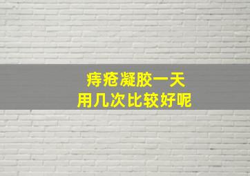 痔疮凝胶一天用几次比较好呢