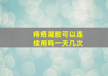 痔疮凝胶可以连续用吗一天几次