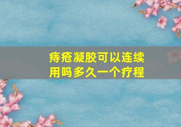 痔疮凝胶可以连续用吗多久一个疗程