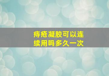 痔疮凝胶可以连续用吗多久一次