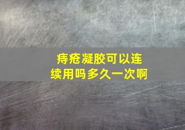 痔疮凝胶可以连续用吗多久一次啊