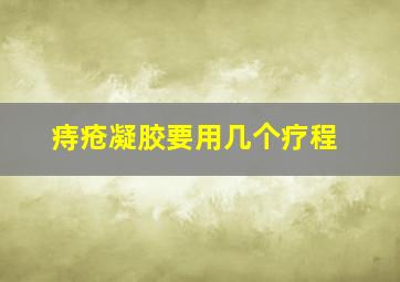 痔疮凝胶要用几个疗程