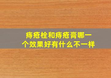 痔疮栓和痔疮膏哪一个效果好有什么不一样