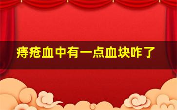 痔疮血中有一点血块咋了