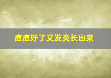 痘痘好了又发炎长出来