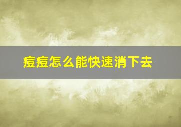 痘痘怎么能快速消下去