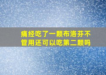 痛经吃了一颗布洛芬不管用还可以吃第二颗吗