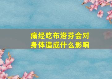 痛经吃布洛芬会对身体造成什么影响