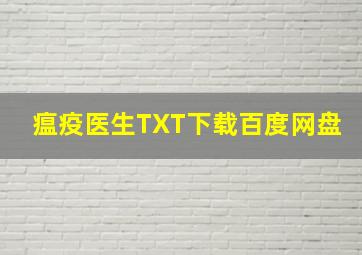 瘟疫医生TXT下载百度网盘