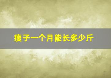 瘦子一个月能长多少斤